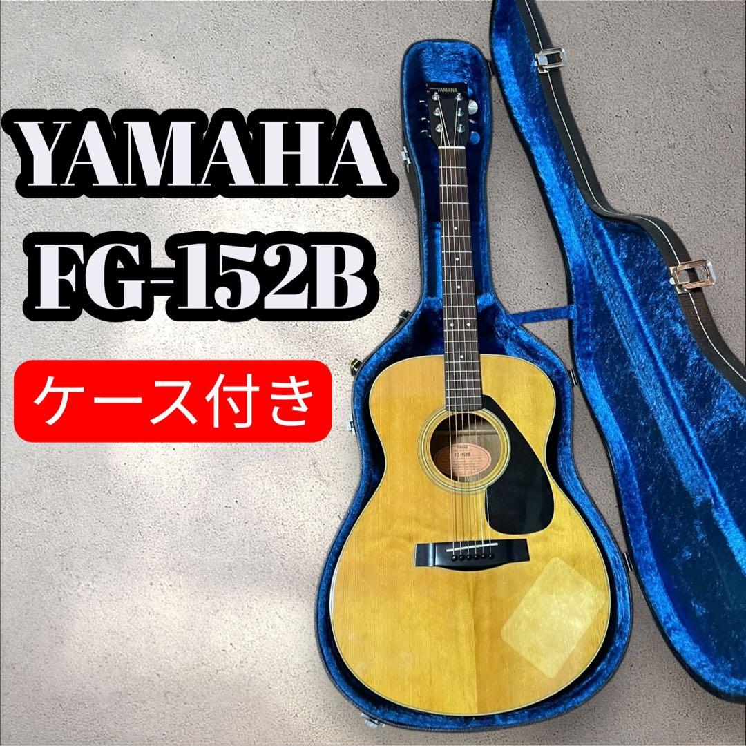 Yamaha FG-152B ヴィンテージ　アコースティックギター