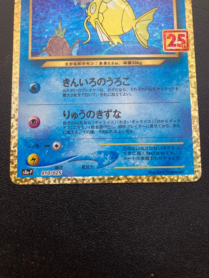 ポケモンカード ひかるコイキング25th プロモカードパック