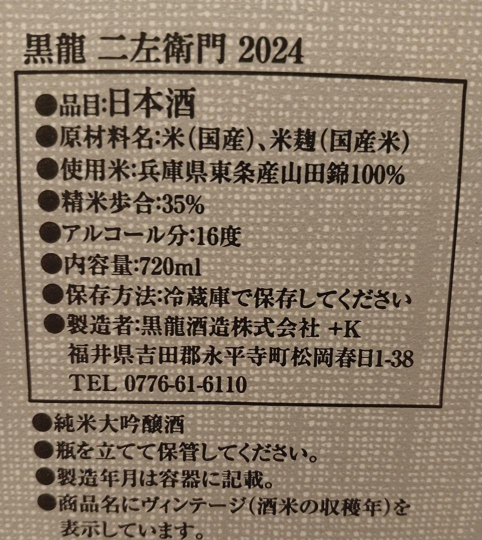 【限定品】黒龍 二左衛門 2025.11製造