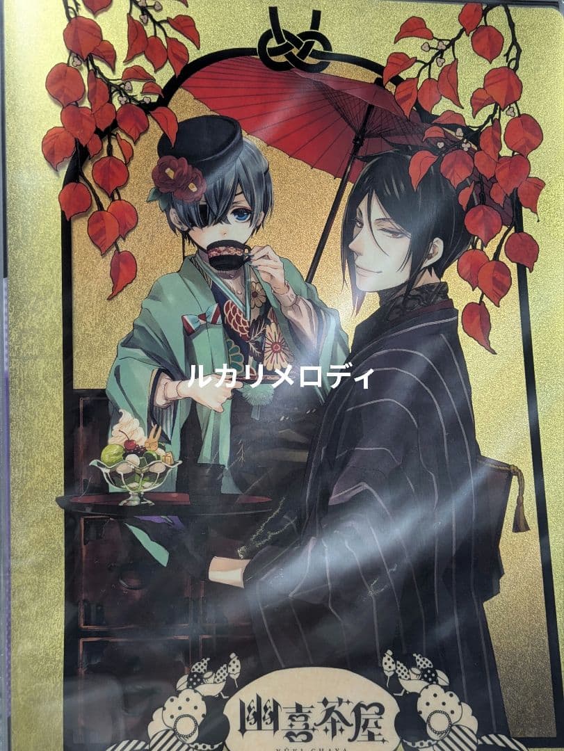 黒執事 クリアファイル まとめ BlackLabel 京まふ 妖6
