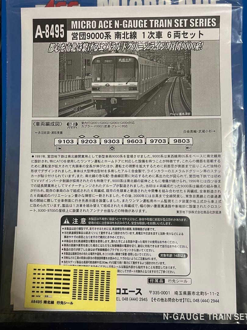 南北線9000系 Nゲージ 6両セット A-8495