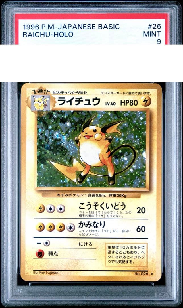 最安　ライチュウ　旧裏面　ホロ　キラ　 26 RAICHU holo 1996