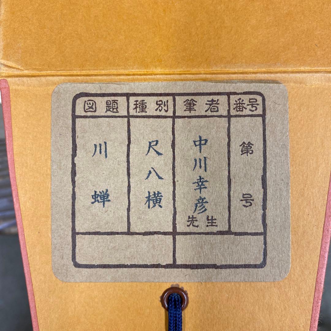 美品 掛け軸 中川幸彦作「川蝉」共箱 美術年鑑掲載 太巻き付 夏掛け 花鳥