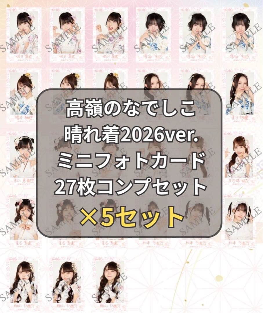 高嶺のなでしこミニフォトカード 晴れ着ver.2026 メンバーコンプ×5