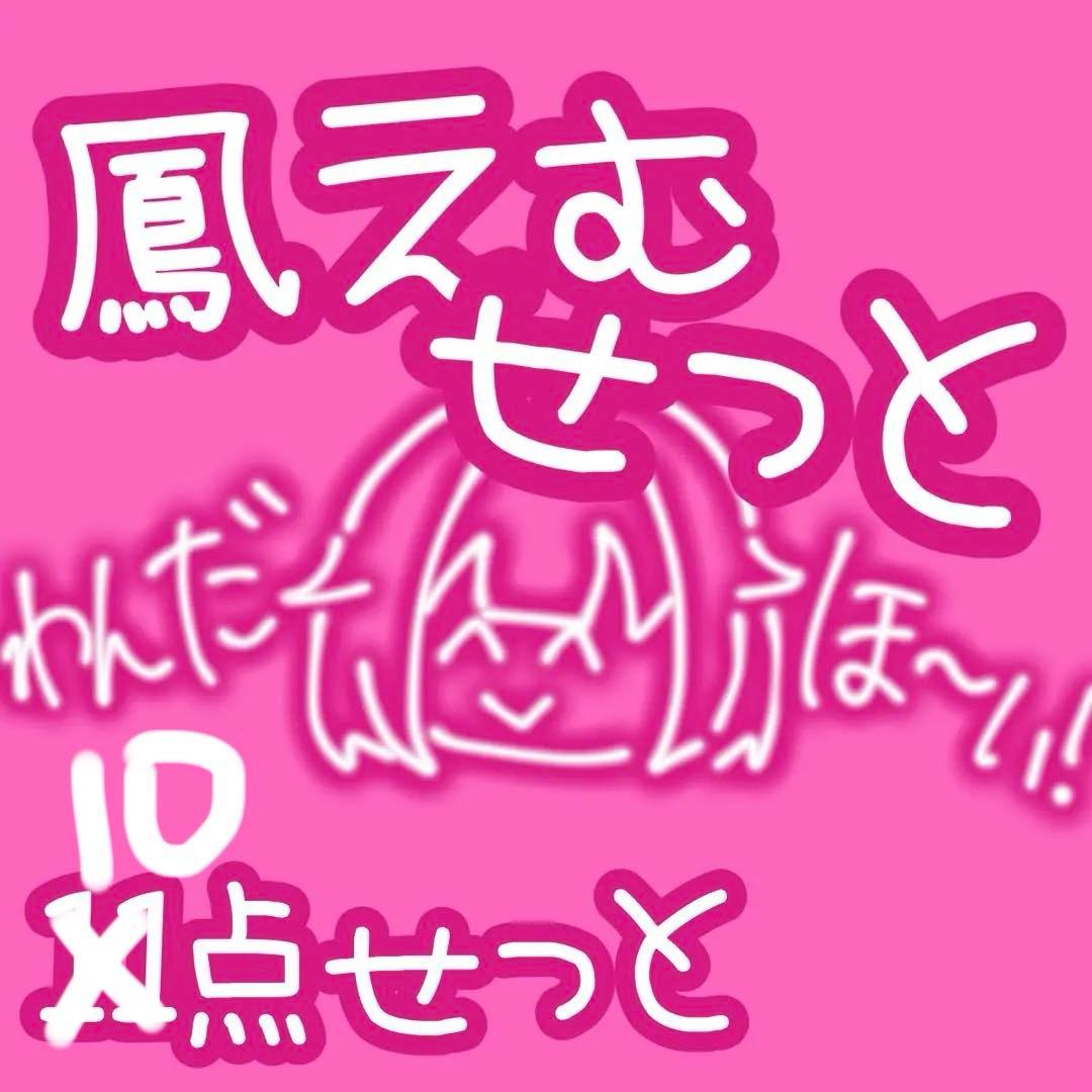 プロセカ 鳳えむ 色紙 缶バ キーホルダー ぱしゃこれ 10点セット