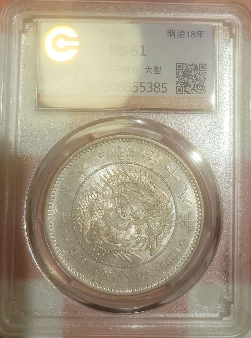 一圓銀貨明治18年