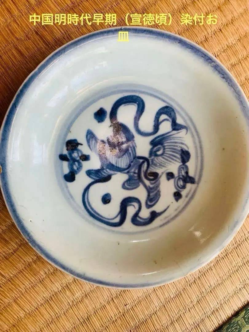 中国明時代早期（宣徳頃）染付お皿