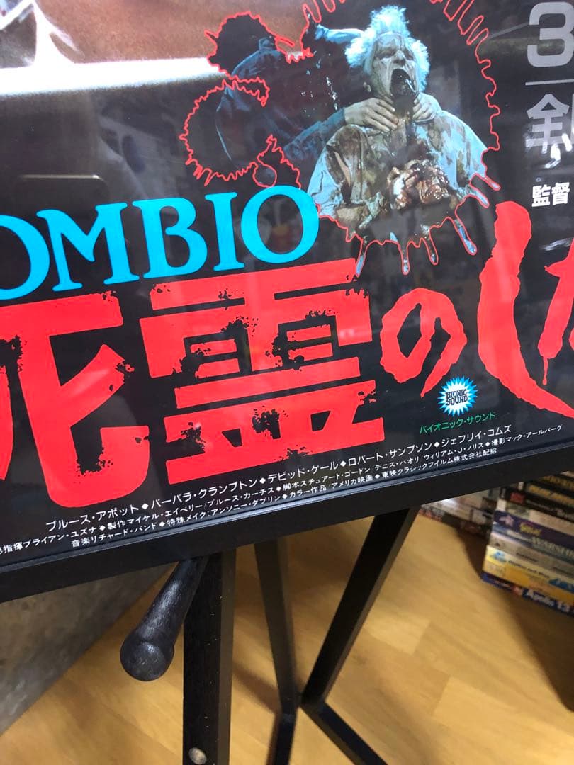 ZOMBIO 死霊のしたたり 日本版B2ポスター 当時物 非売品
