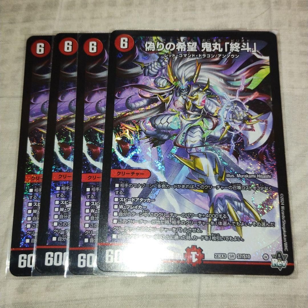 偽りの希望 鬼丸「終斗」 4枚セット　ピリオド