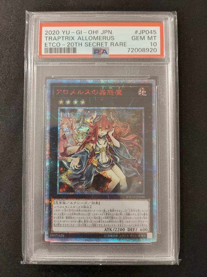 遊戯王　アロメルスの蟲惑魔　20th　PSA10　五つ目