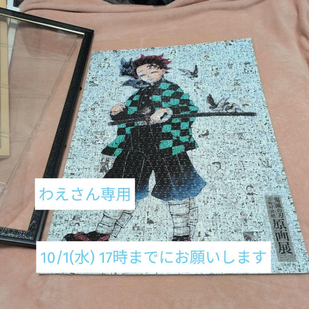 鬼滅の刃 吾峠呼世晴原画展1000ピース モザイクアート フレームなし