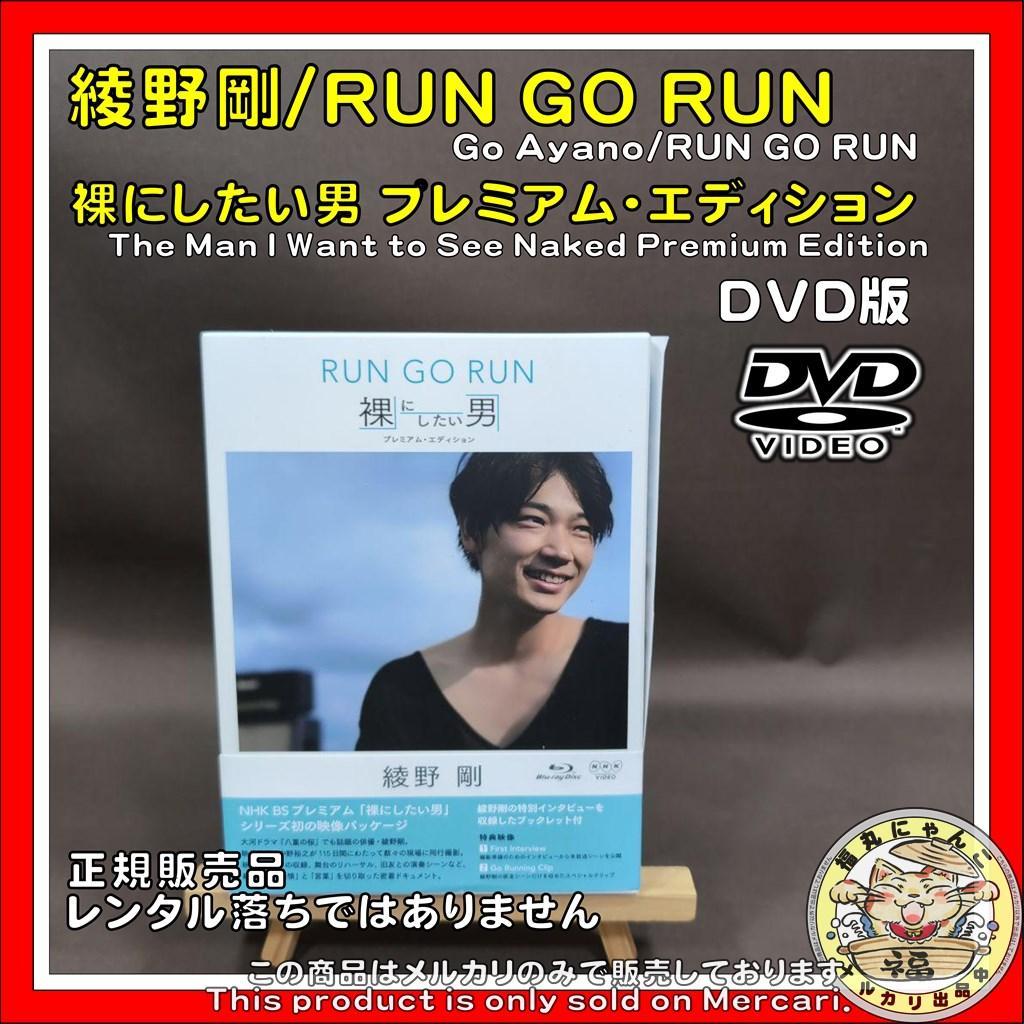 綾野剛/RUN GO RUN～裸にしたい男 プレミアム・エディション～ DVD版