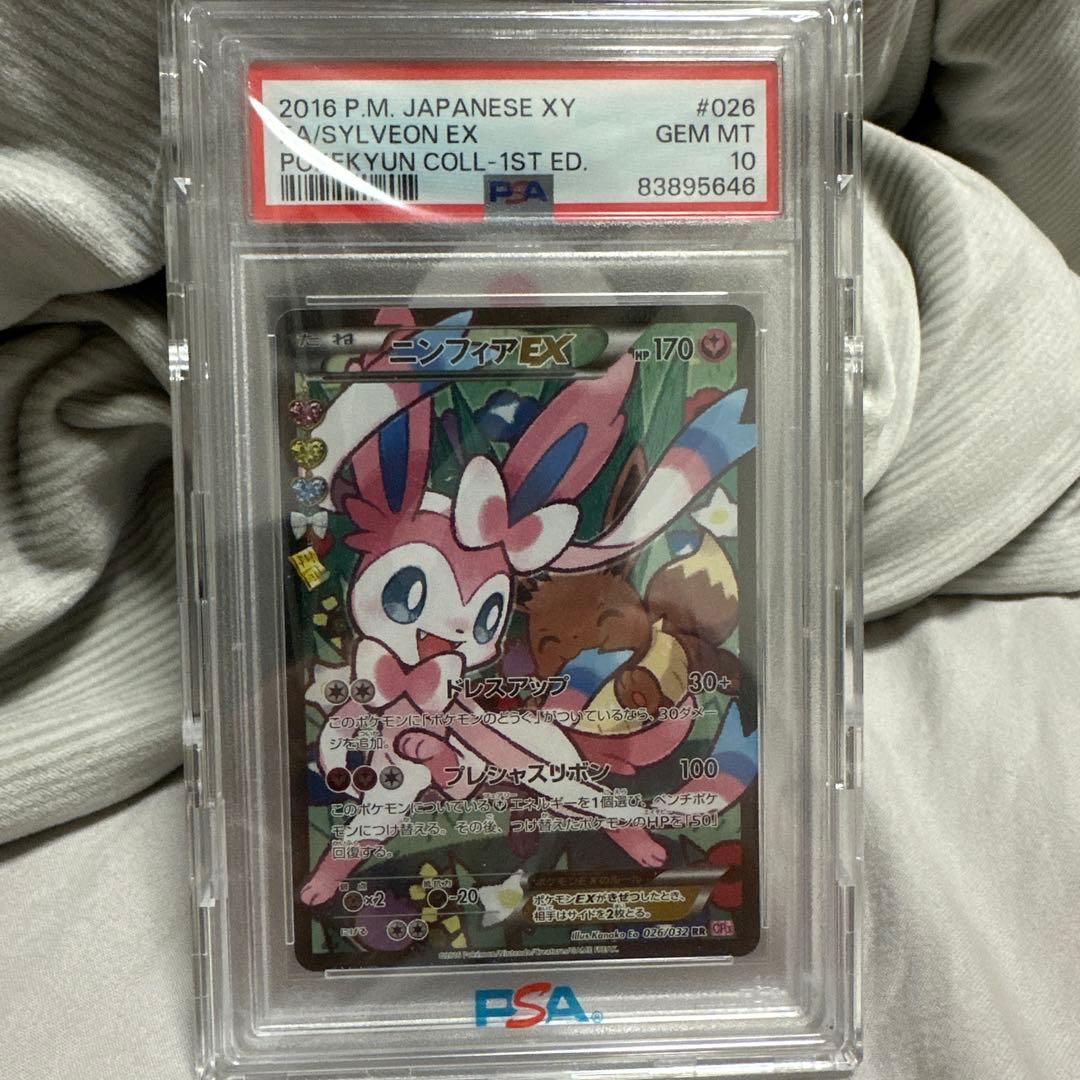 PSA10 ニンフィアEX RR エラー版　【ポケキュンコレクション】