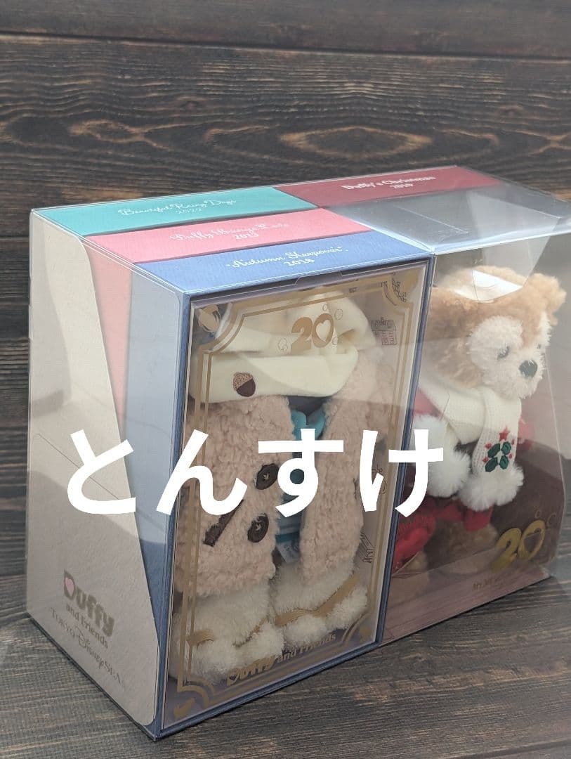 新品　アニバーサリーセレクション　ポージー　ダッフィー　20周年　ディズニーシー