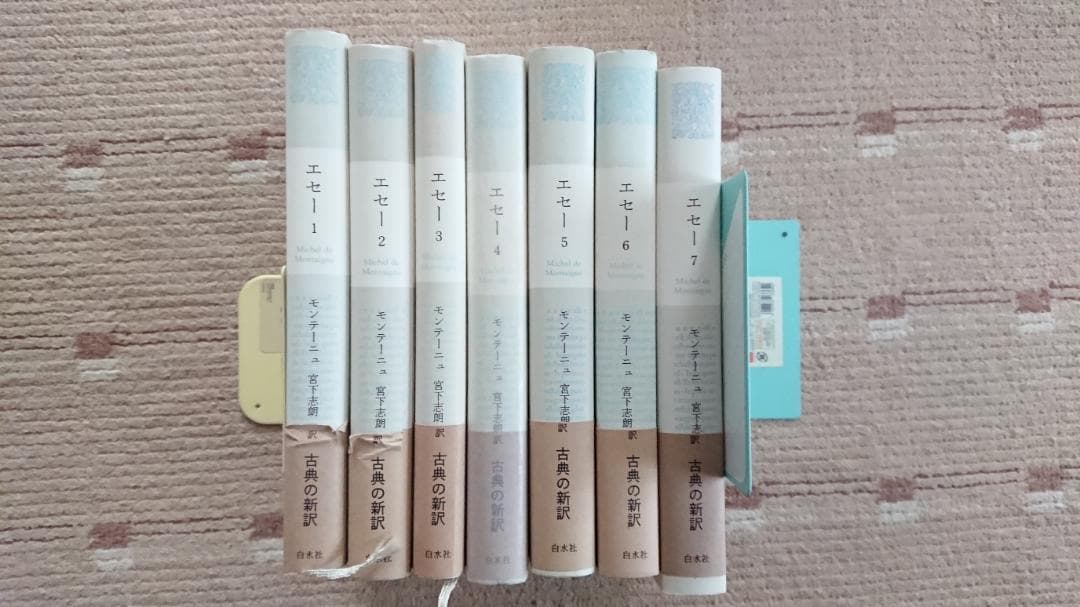エセー 全7巻セット モンテーニュ著 宮下志朗訳 白水社