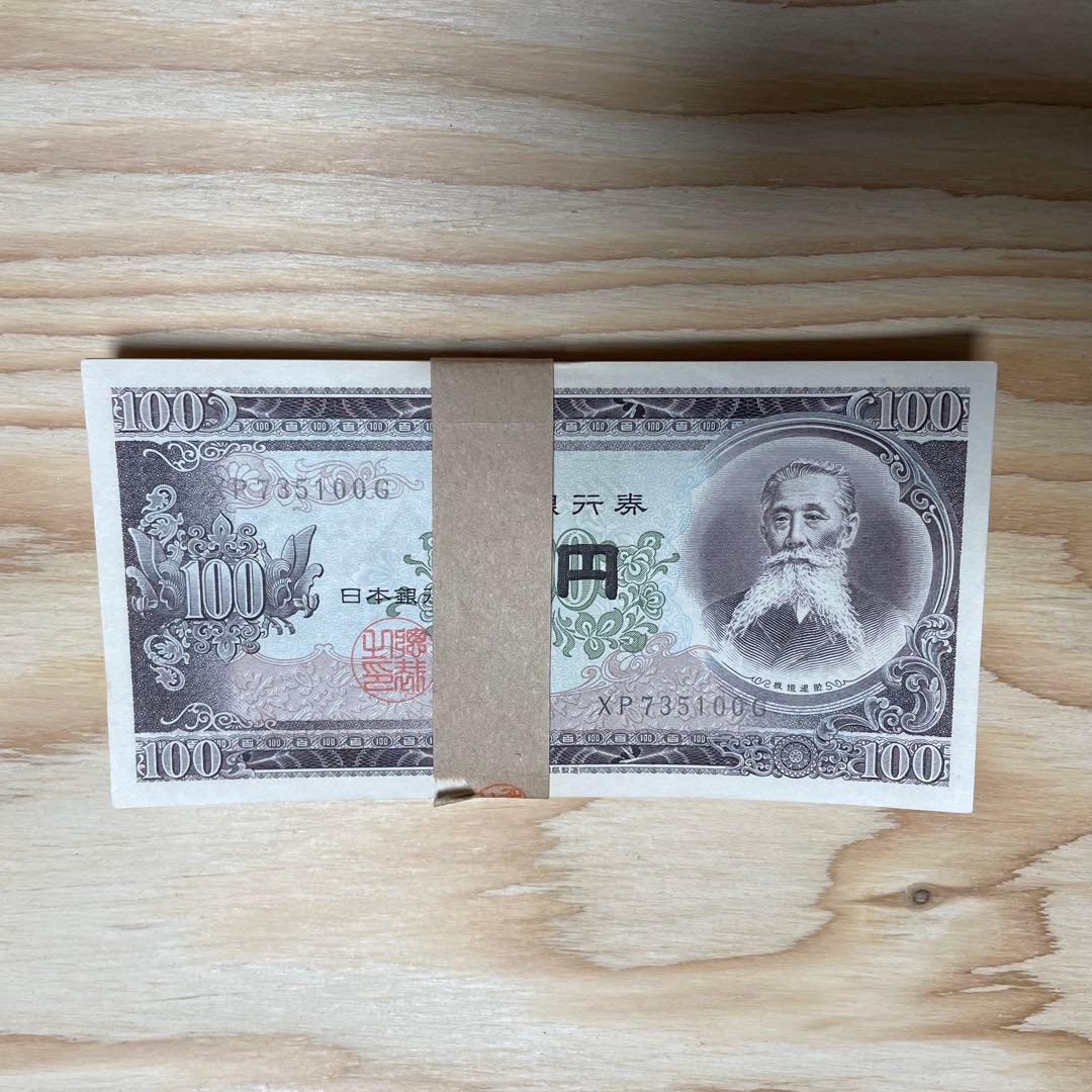 お値下げ★旧紙幣 日本銀行券 百円札 板垣退助 100枚