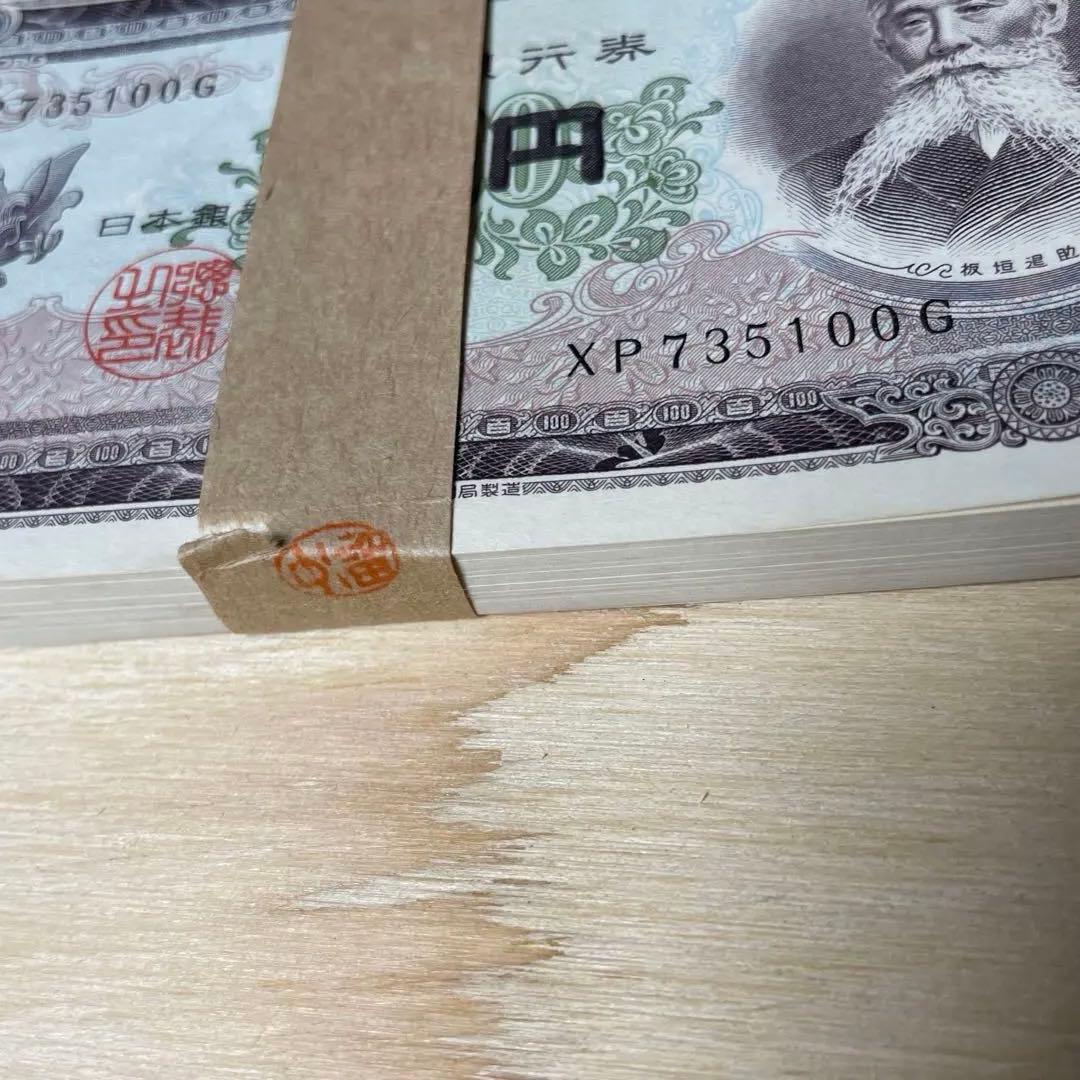 お値下げ★旧紙幣 日本銀行券 百円札 板垣退助 100枚