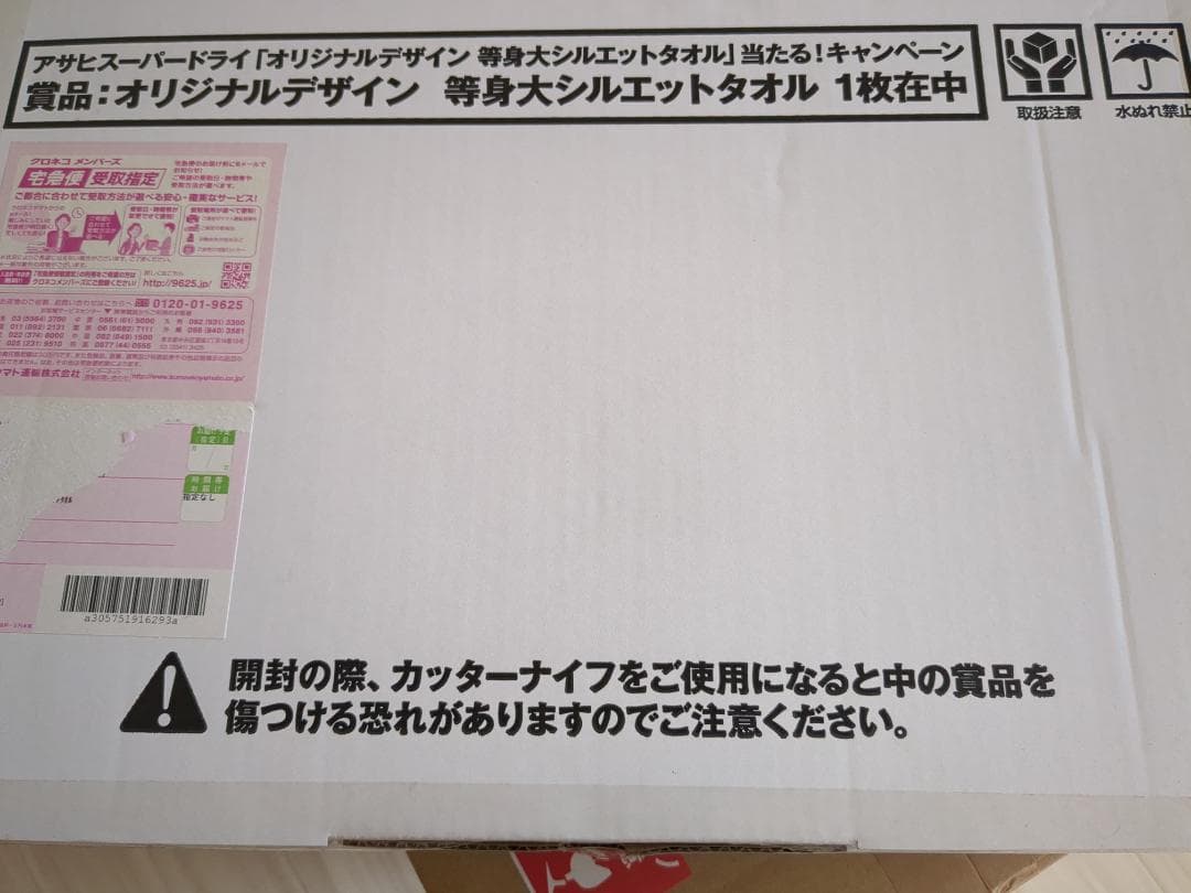 非売品！福山雅治等身大シルエットタオル