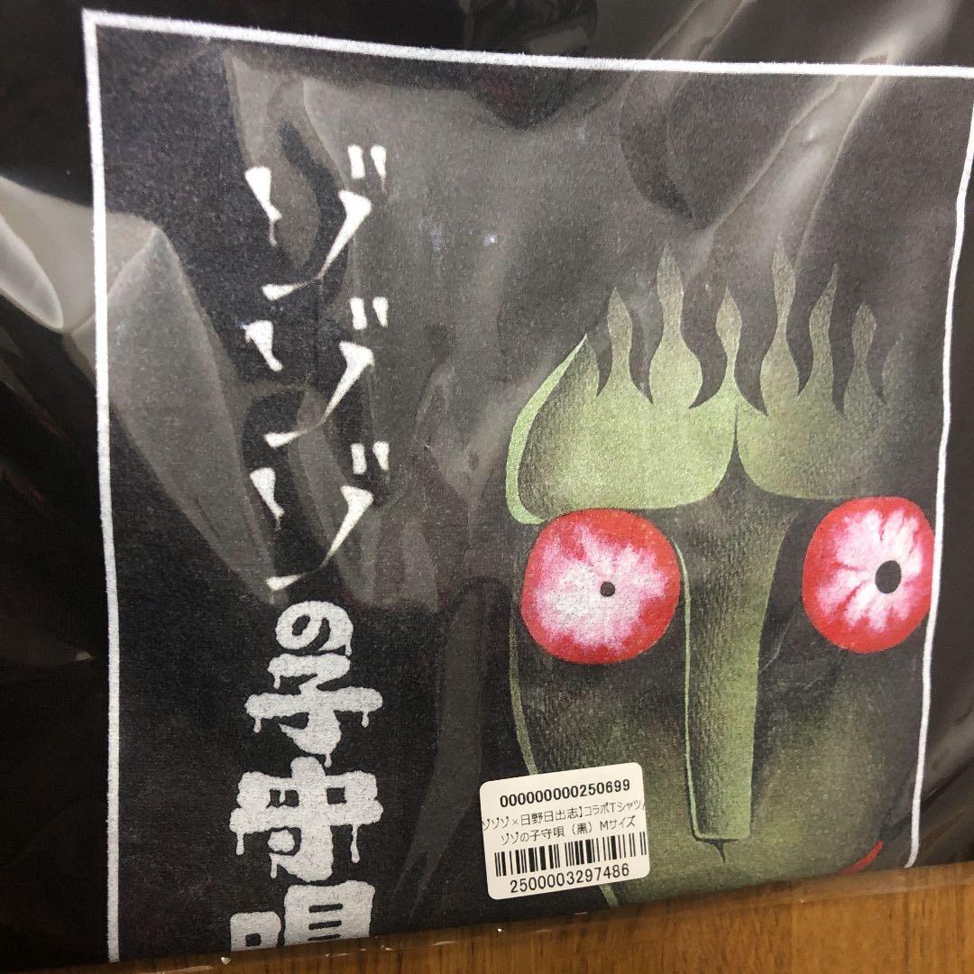 ゾゾゾ×日野日出志★新品★未使用★受注生産限定tシャツ★Mサイズ★デットストック