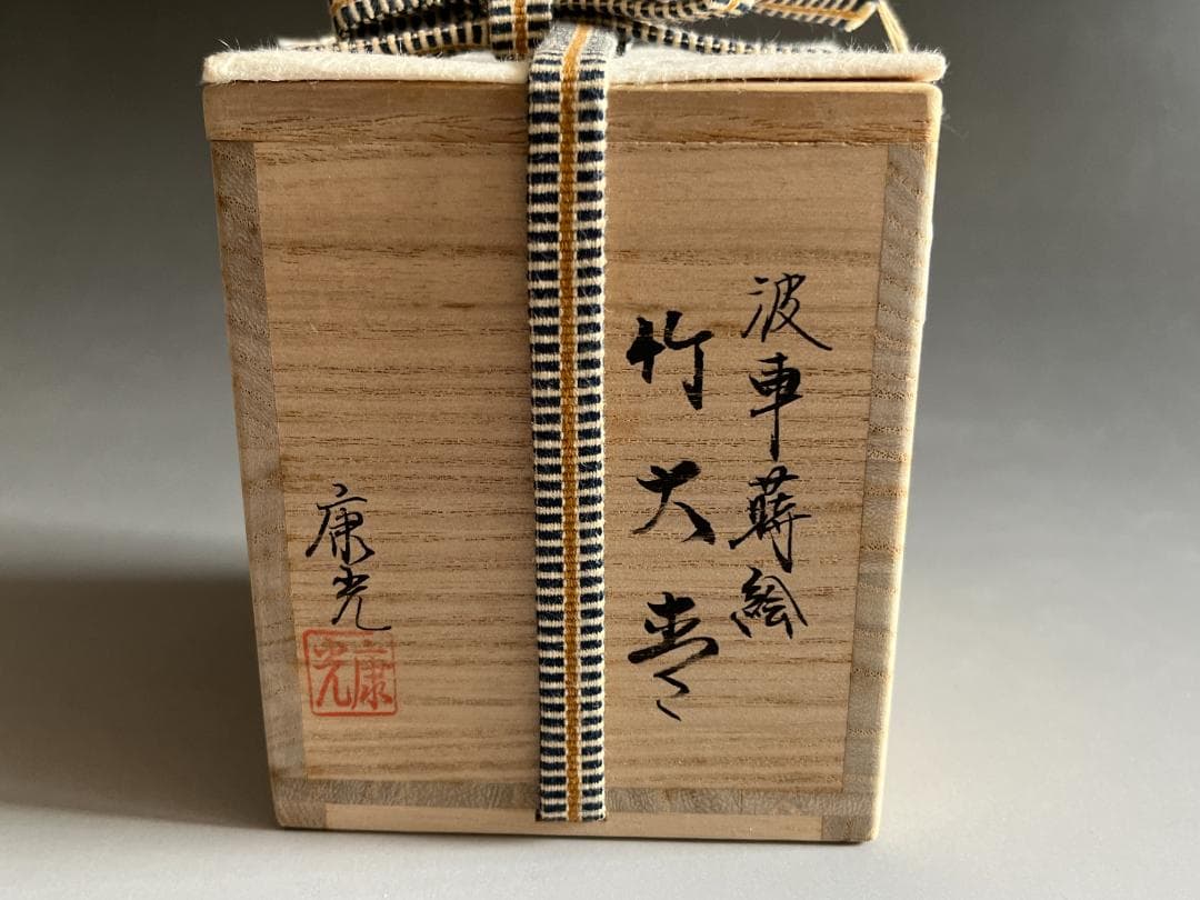 蒔絵師　岡本康光　波車蒔絵　竹大棗　茶道具　薄茶器