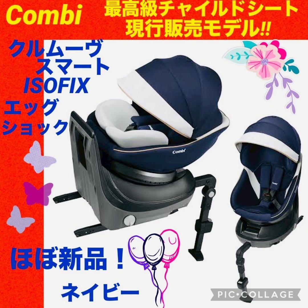 【☆ほぼ新品☆】コンビ☆チャイルドシート☆クルムーブスマートisofix☆新生児