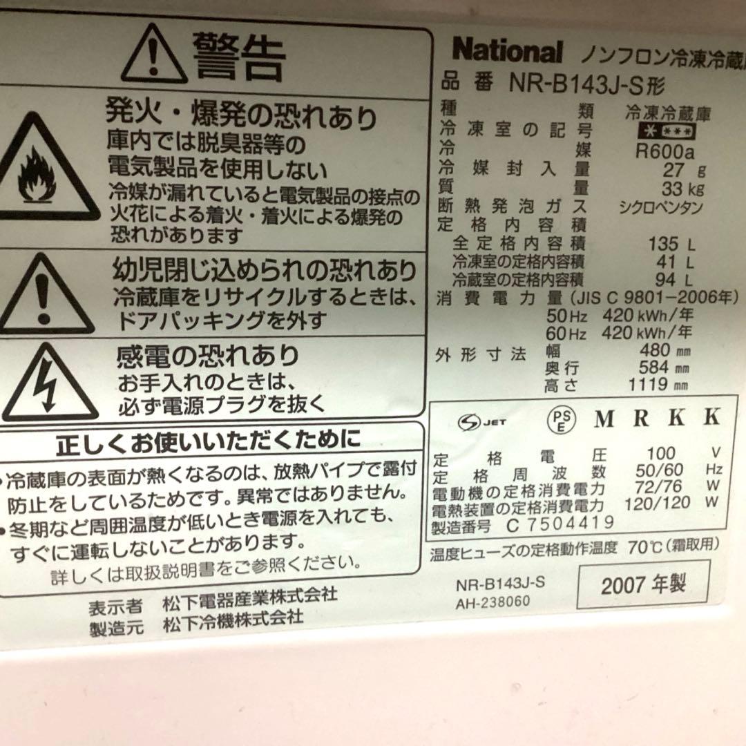 National ノンフロン冷凍・冷蔵庫　2007年