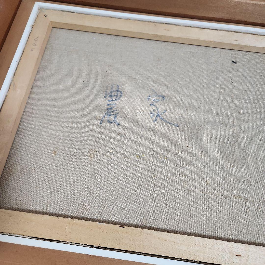 油彩　油絵 　田舎風景絵画　木製フレーム付