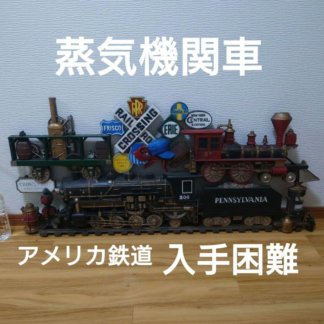 ★入手困難★アメリカ鉄道 ヴィンテージ風 蒸気機関車 立体ウォールデコ 大型