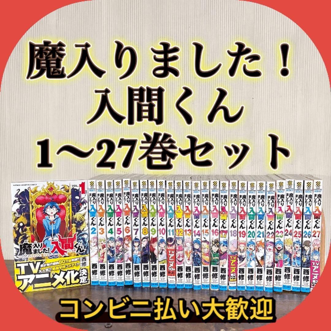 魔入りました！入間くん 1～27巻セット 漫画　非全巻セット