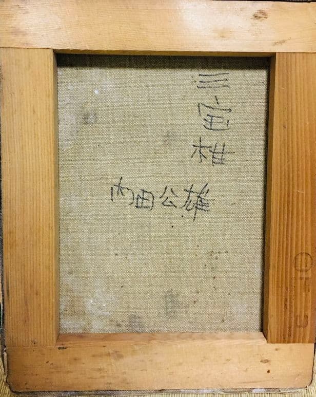 三宝柑　油絵　F3(273×220mm)