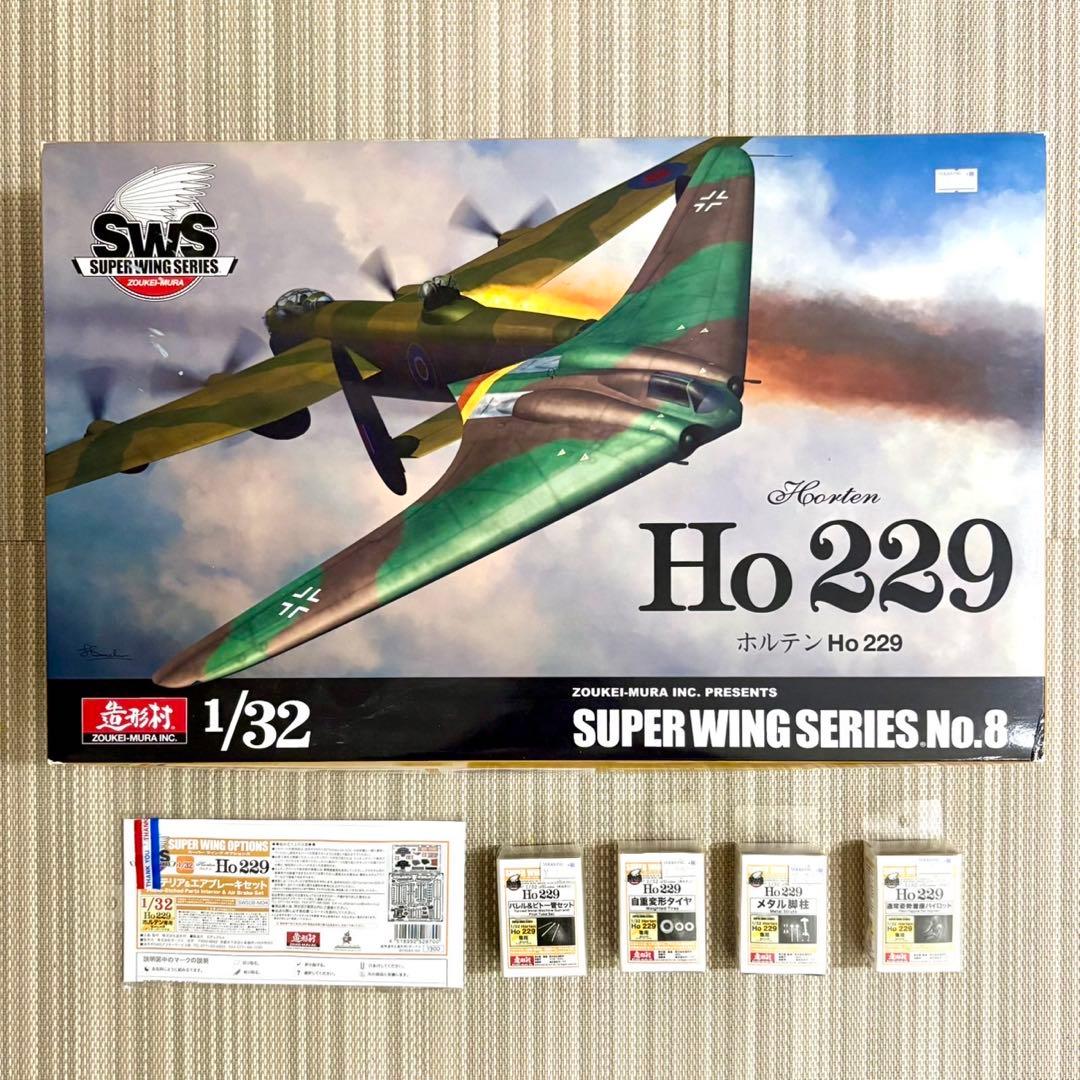 1/32 造形村 ホルテンHo229＋ディテールアップパーツフルセット