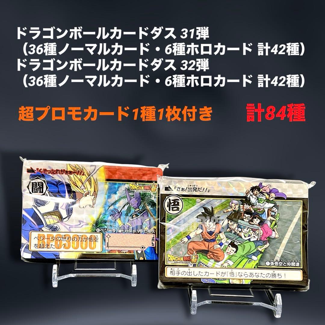 【 ポコ様 4/1 購入分 】 DBカードダス 31弾32弾 コンプリートBOX