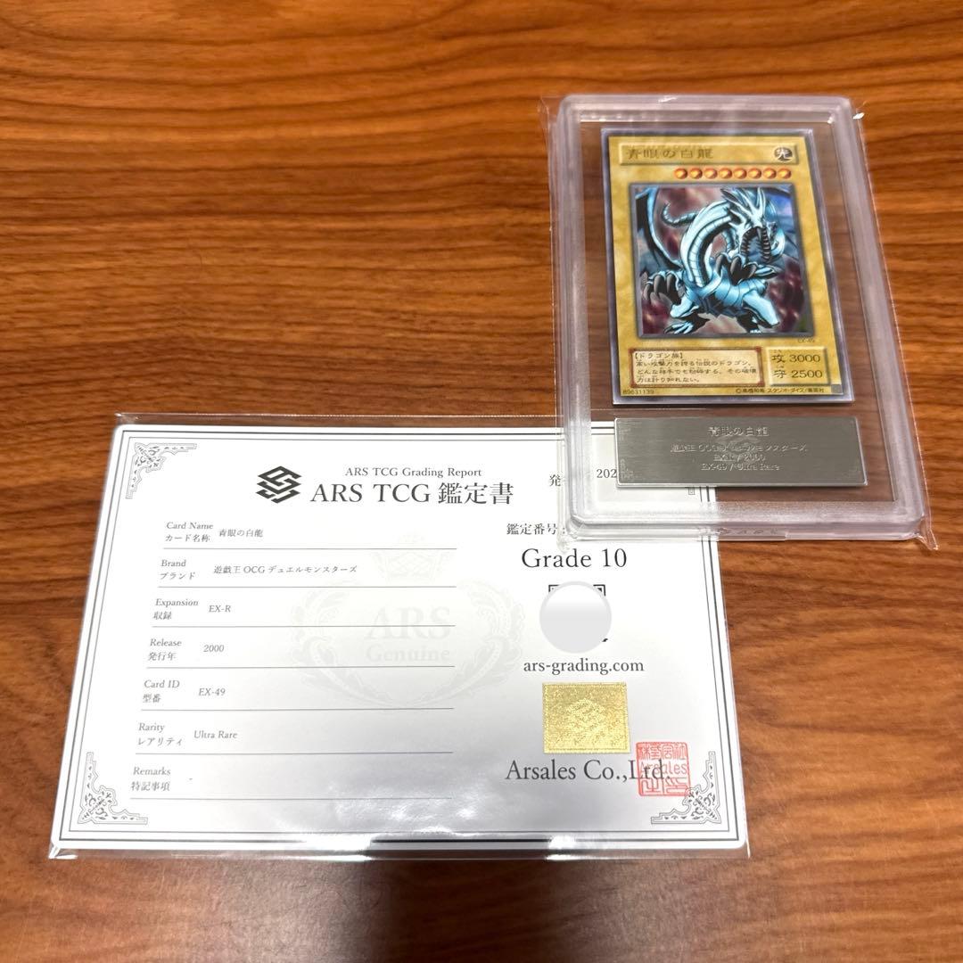 ARS10 青眼の白龍 ブルーアイズ EX-49 EX-R ウルトラ PSA10