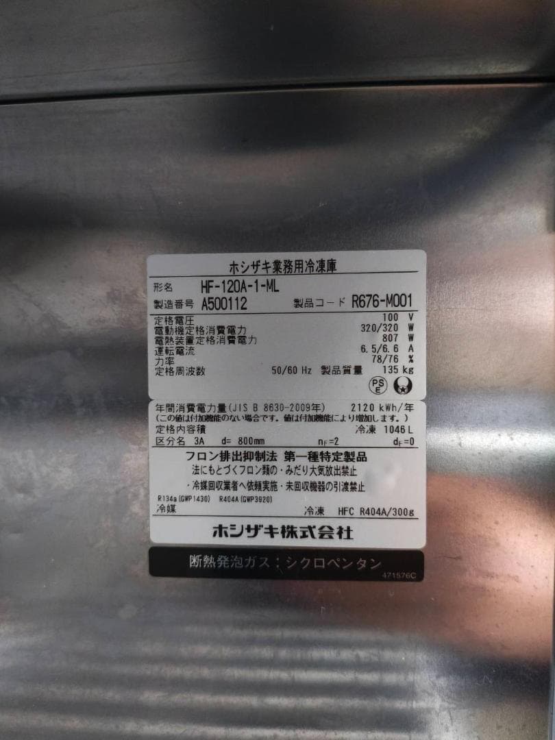 縦型冷凍庫（ホシザキ）HF-120A-1ML・2020年