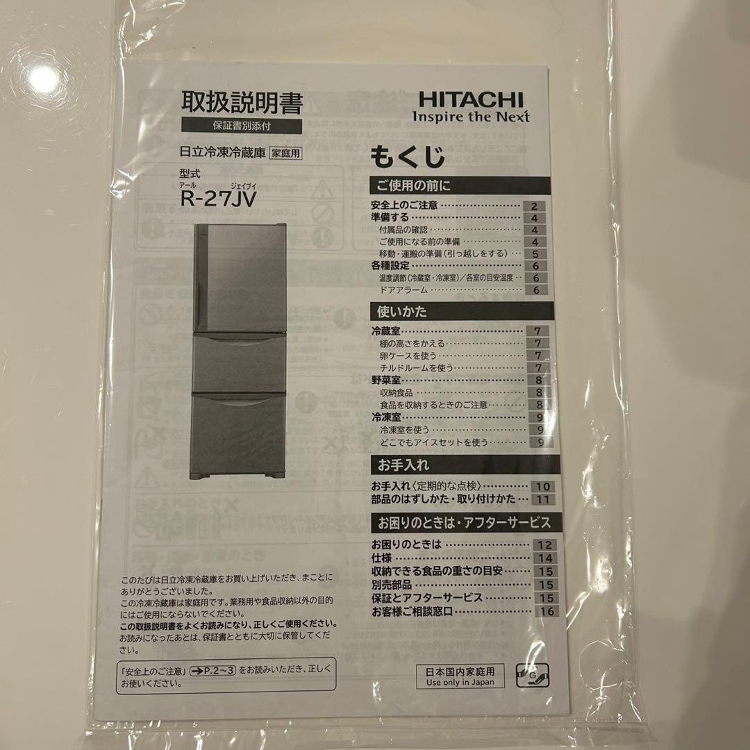 限定値下げ！【送料込み】日立 冷蔵庫 265L R-27JV