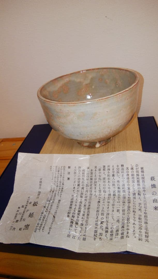 萩焼　松延窯