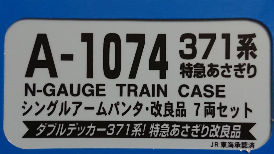 Nゲージ マイクロエース 371系 あさぎり シングルアームパンタグラフ 改良品
