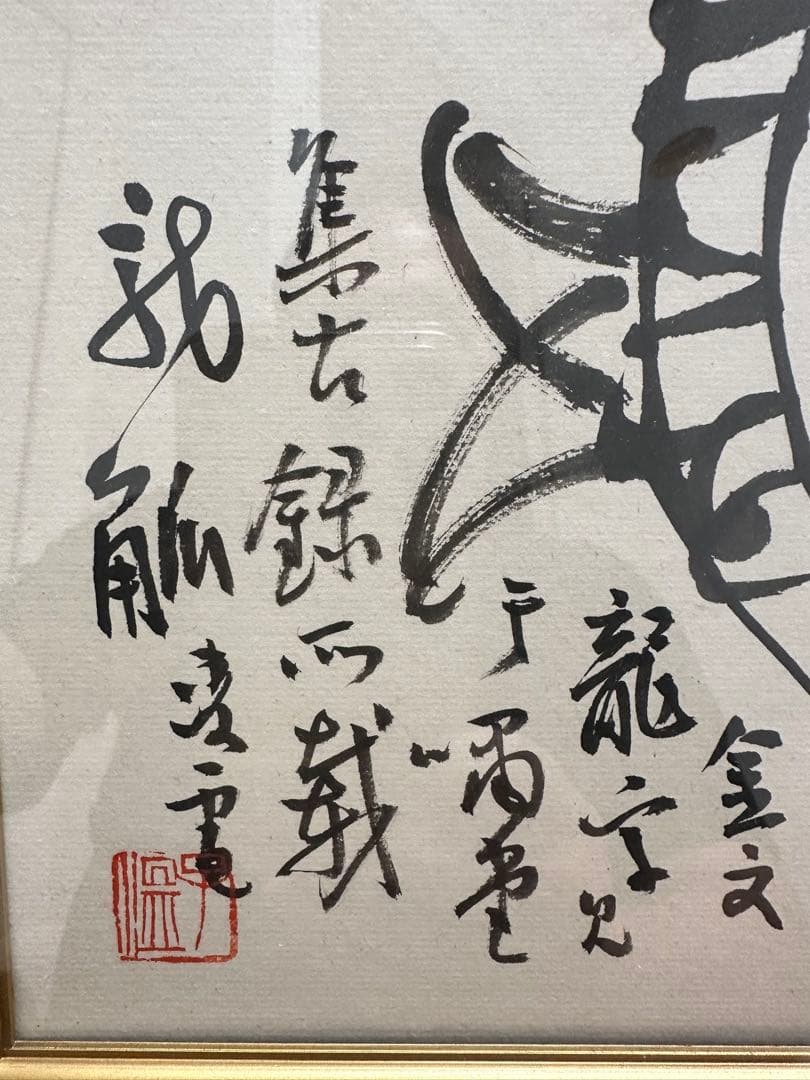巨匠今井凌雪　金文　龍　直筆作品