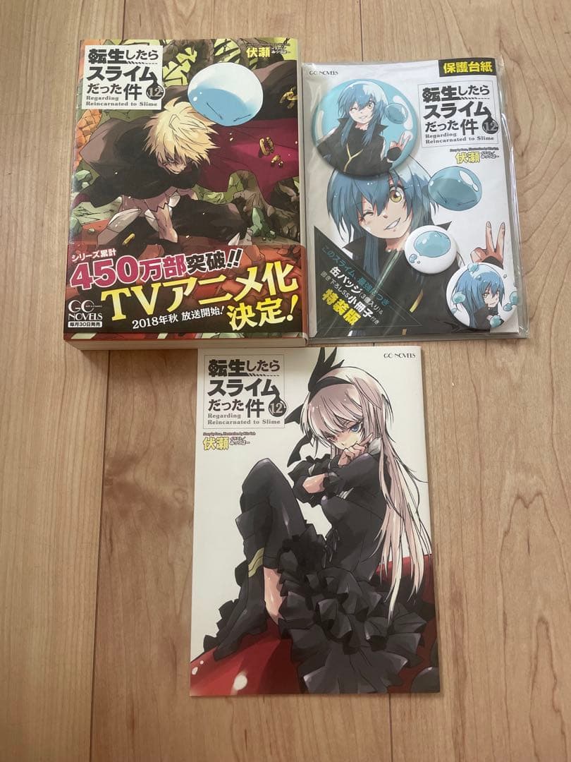 転生したらスライムだった件 1～22巻+8.5+13.5　限定版・特装版　伏瀬