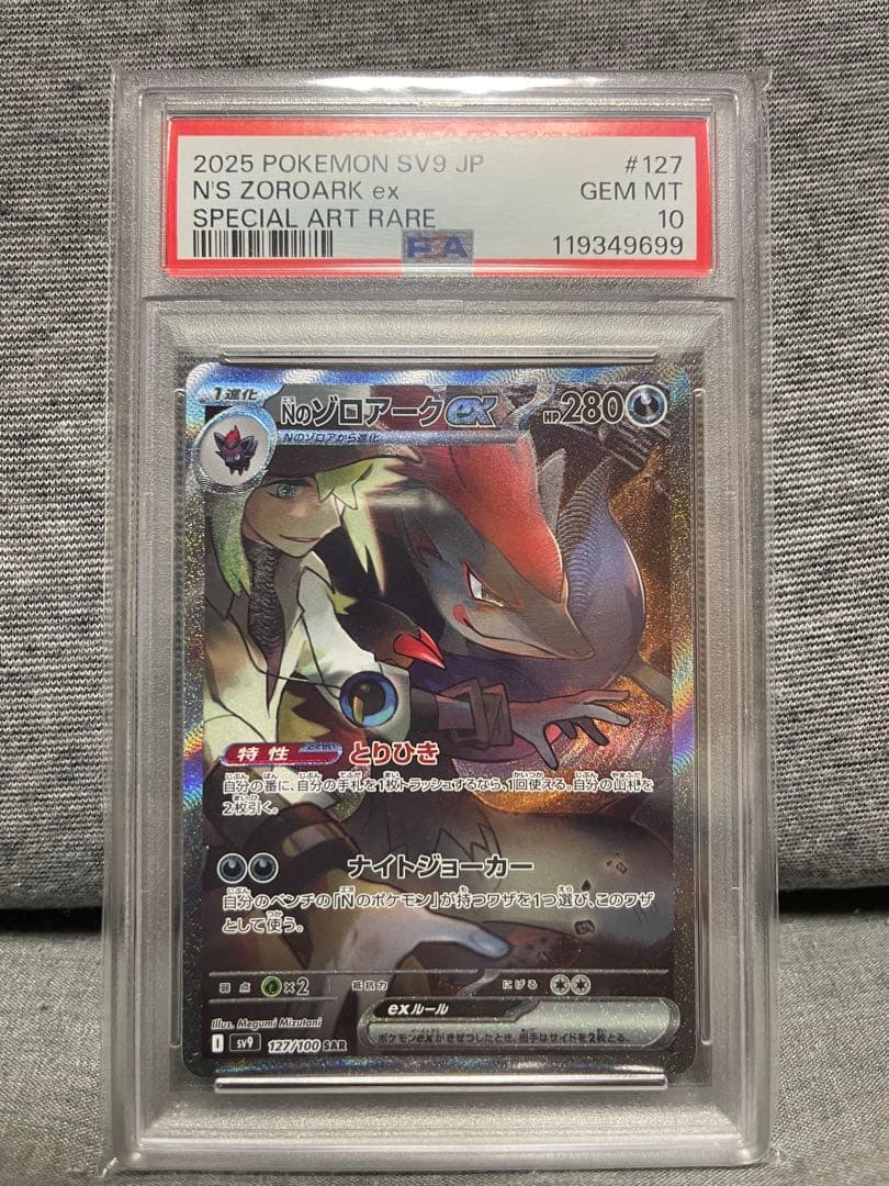 Nのゾロアークex SAR PSA10