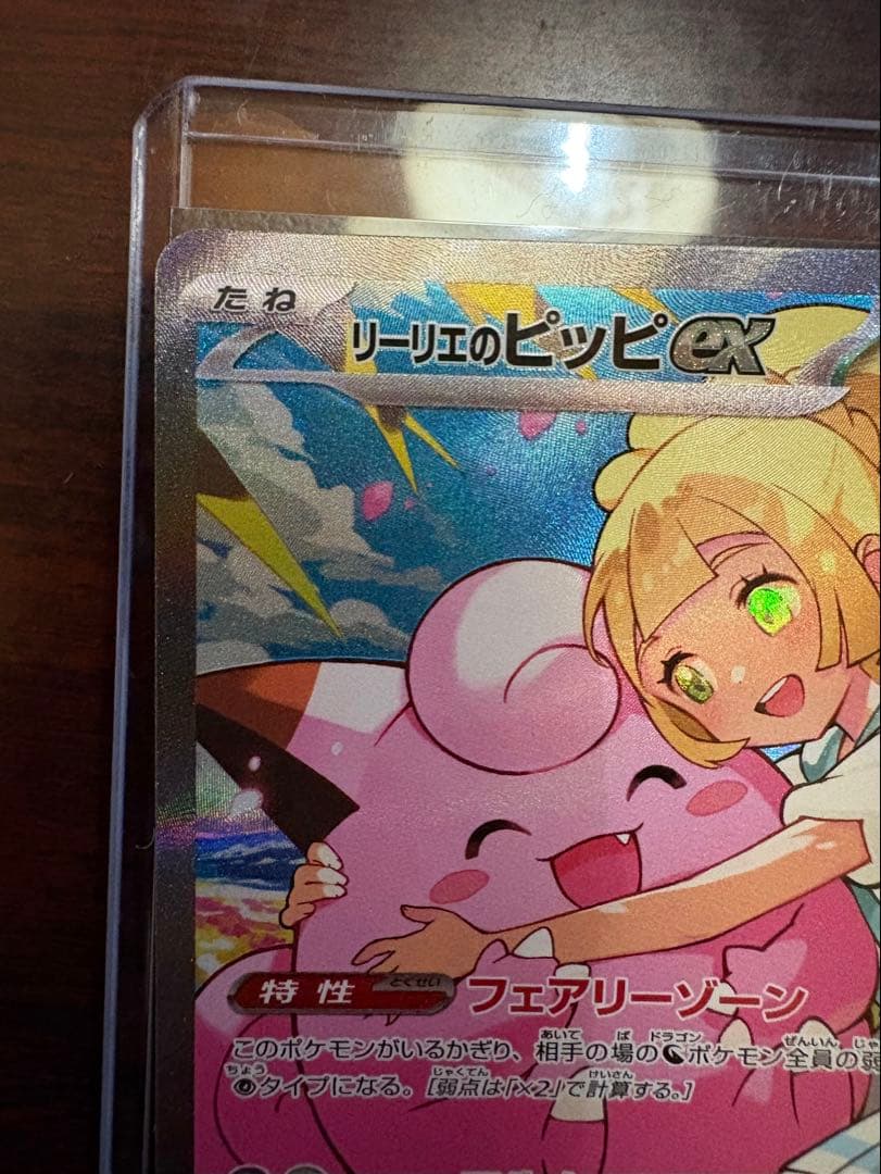 リーリエのピッピex SAR仕様 [MC 765/742](スタートデッキ100