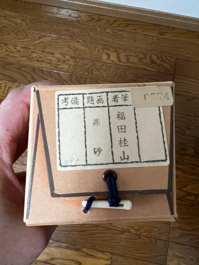 福田桂山　高砂　掛け軸