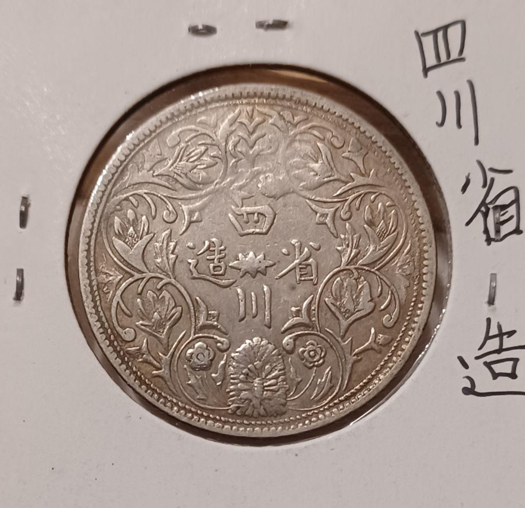 チベット(中国) 1ルピー銀貨 光緒帝像の銀貨 四川省造