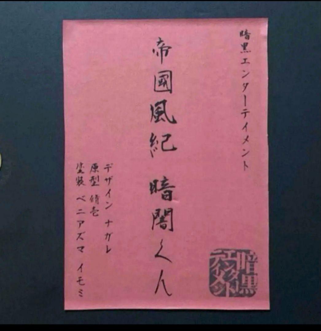 T*t様 暗闇くん　ソフビ　暗黒エンターテイメント　おまけ　漫画 帝國風紀 暗闇