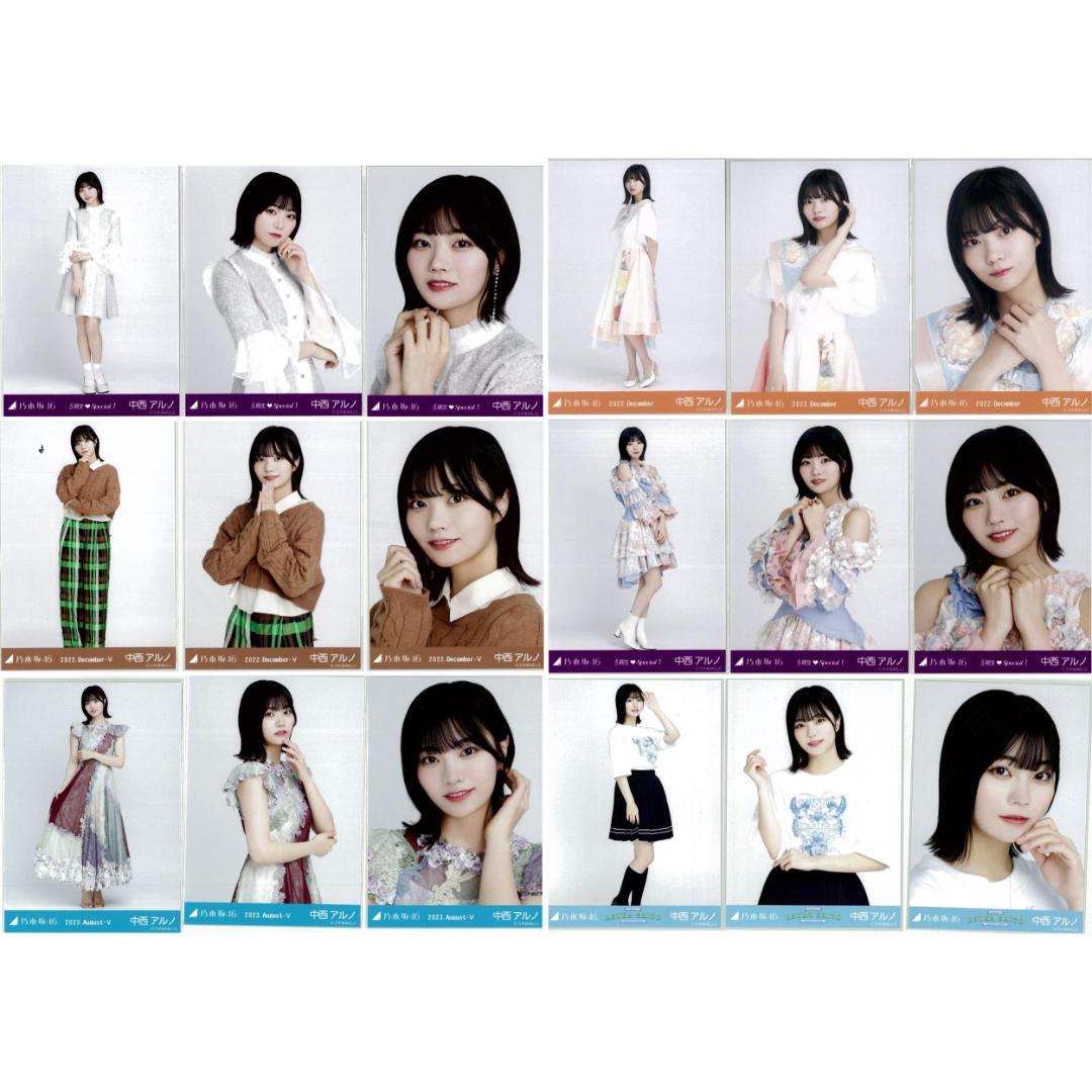 中西アルノ 54枚（17コンプ+1セミコンプ）まとめ売り 乃木坂46 生写真