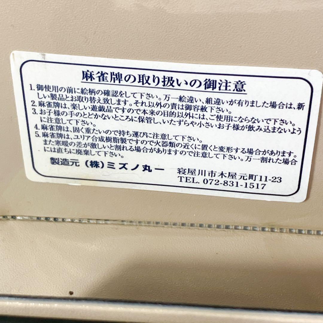 麻雀牌 ミズノ丸一 ケース付き 取扱説明書あり 昭和レトロ