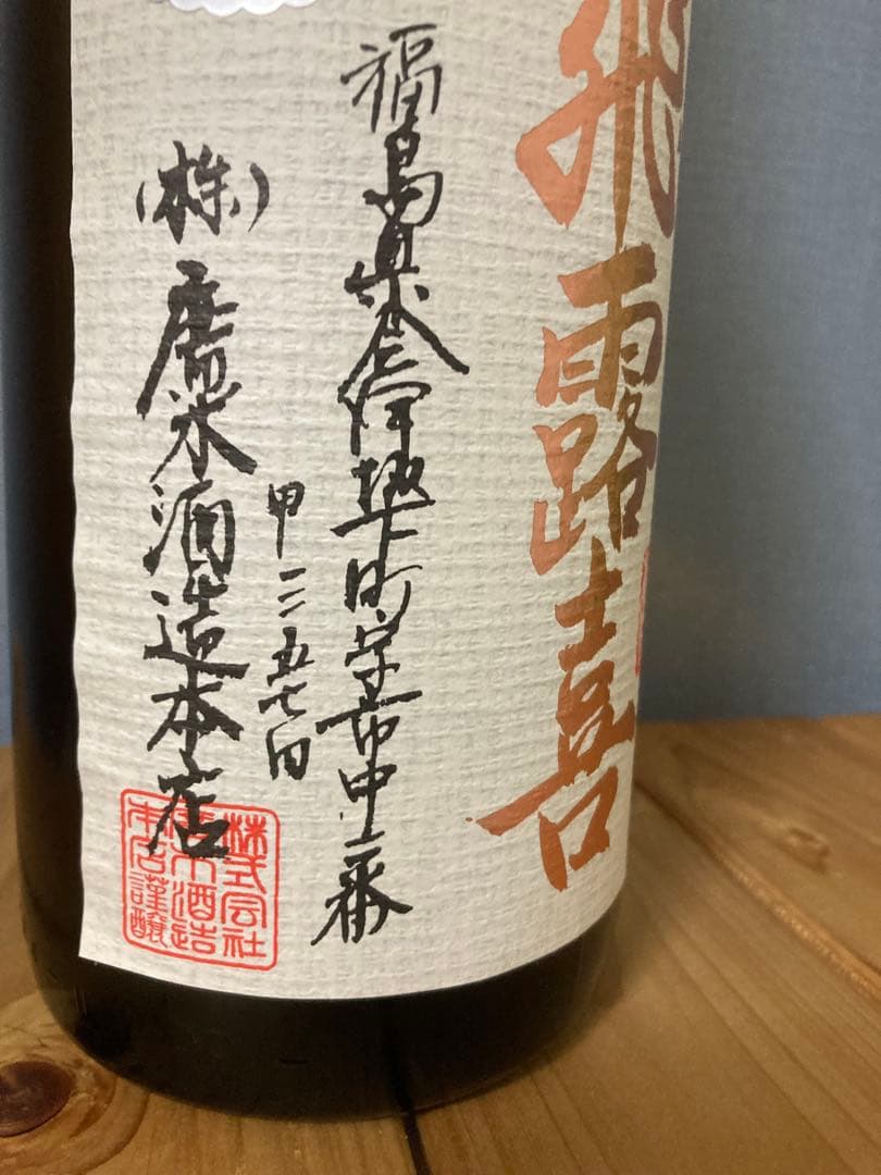 飛露喜 特別純米酒 1.8L