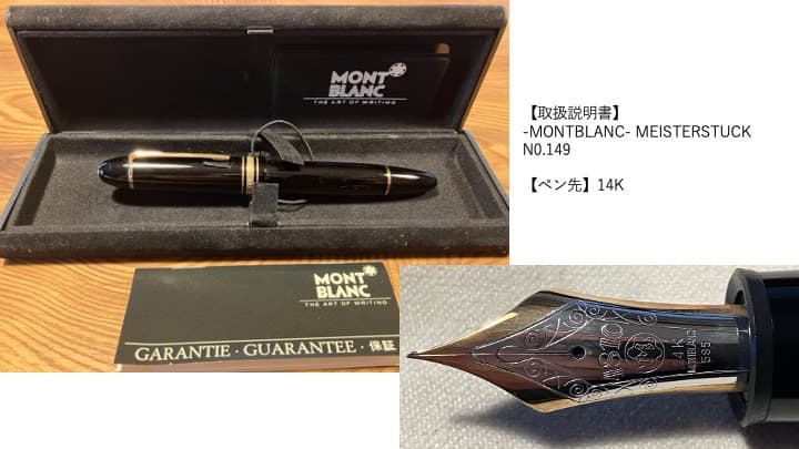 モンブラン　マイスターシュテュック　No.149