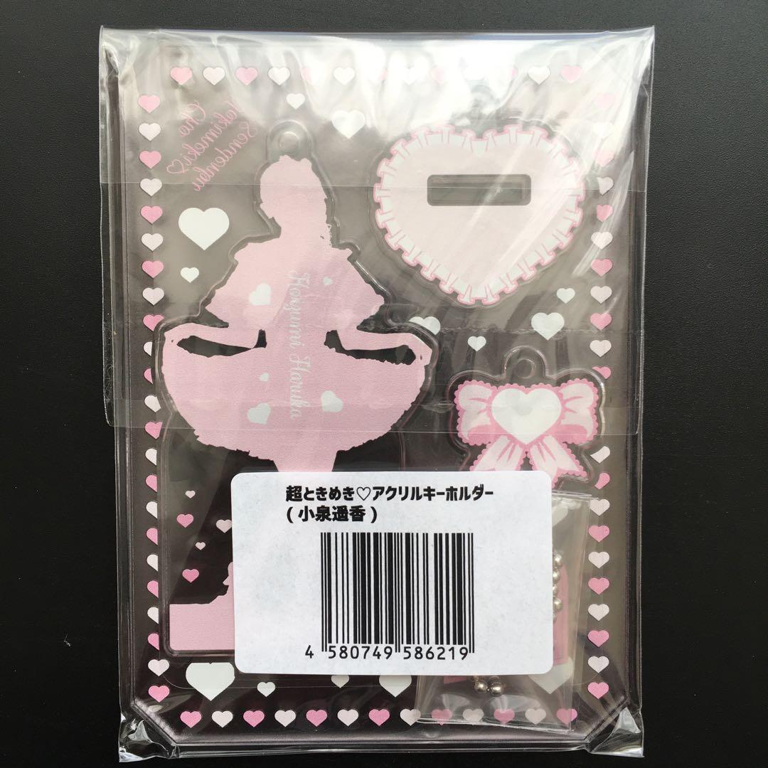 超ときめき宣伝部 とき宣 小泉遥香 アクリルキーホルダー すきっ！ver.