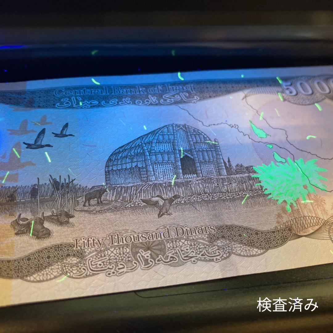保証書付！！ イラク 紙幣 50000 ディナール札 10枚 外貨 D-3_2